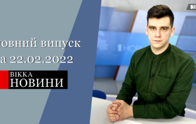 ВІККА-Новини (22.02.2022) (ВІДЕО)
